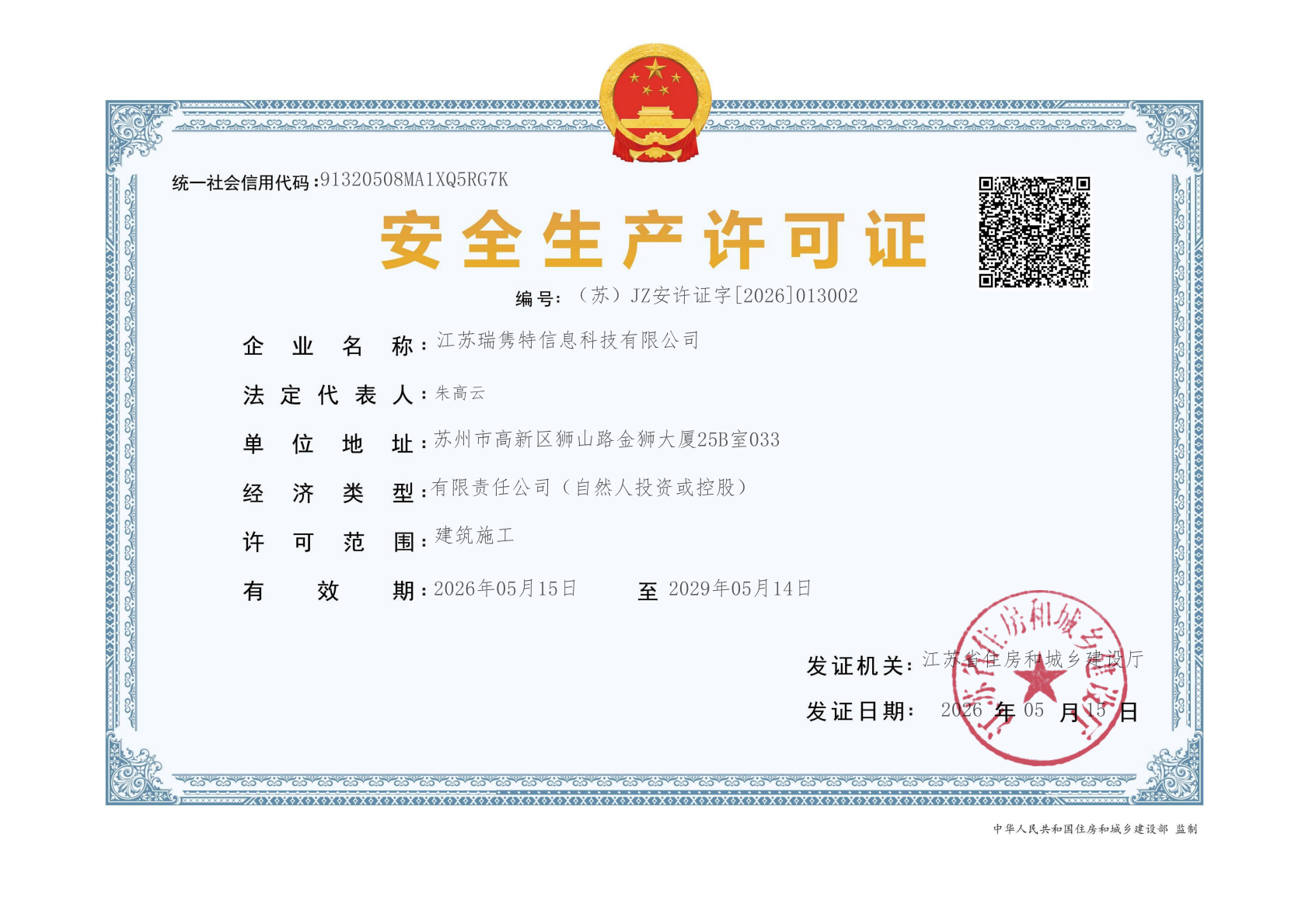 瑞隽特安许证书_01(1).png